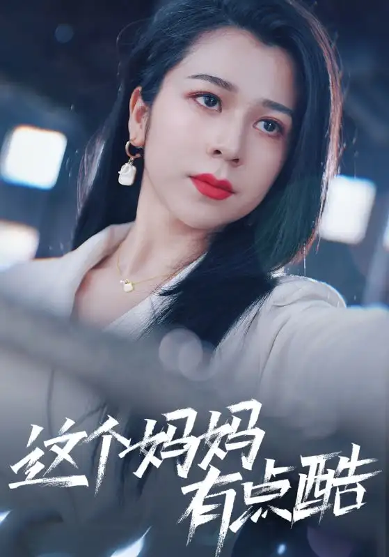 《这个妈妈有点酷（65集） 孙亿舒》短剧全集免费在线观看