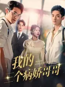 《我的三个病娇哥哥(61集)》短剧全集免费在线观看