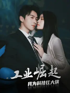 《工业崛起：我为科技扛大旗（60集）浩子》短剧全集免费在线观看