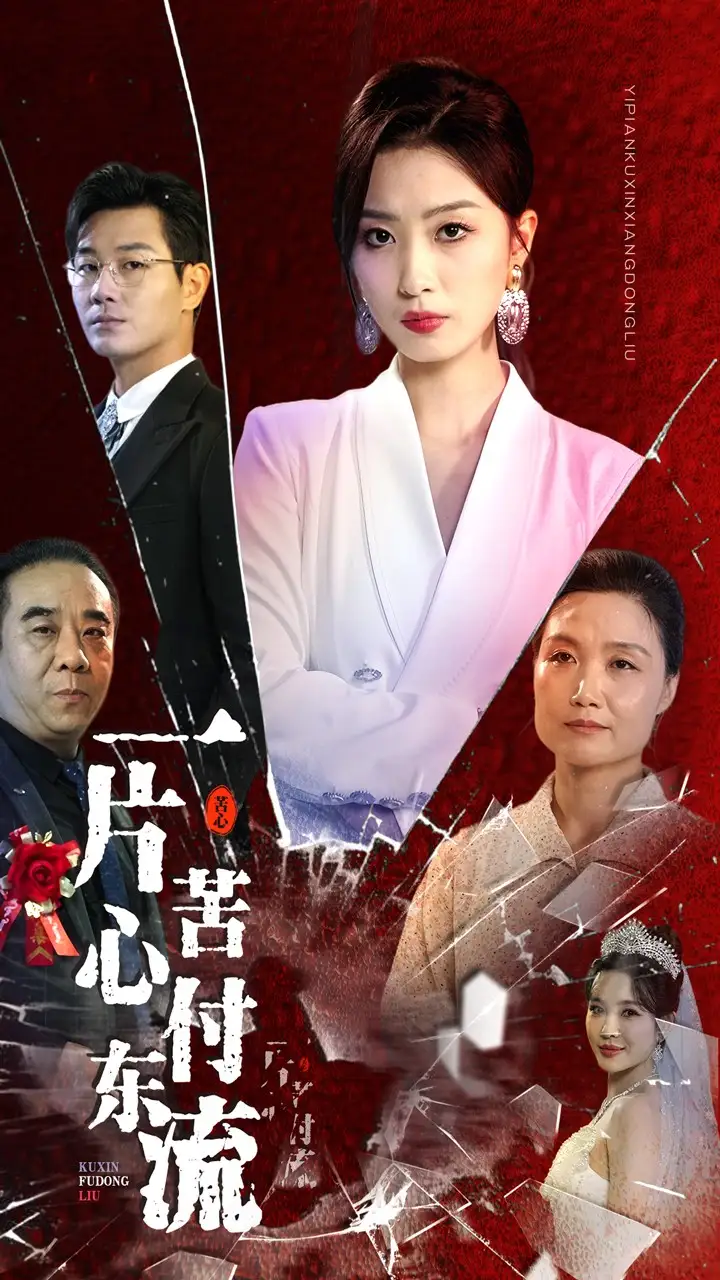 《一片苦心付东流&女儿的荣耀(80集)虞彤彤》短剧全集免费在线观看