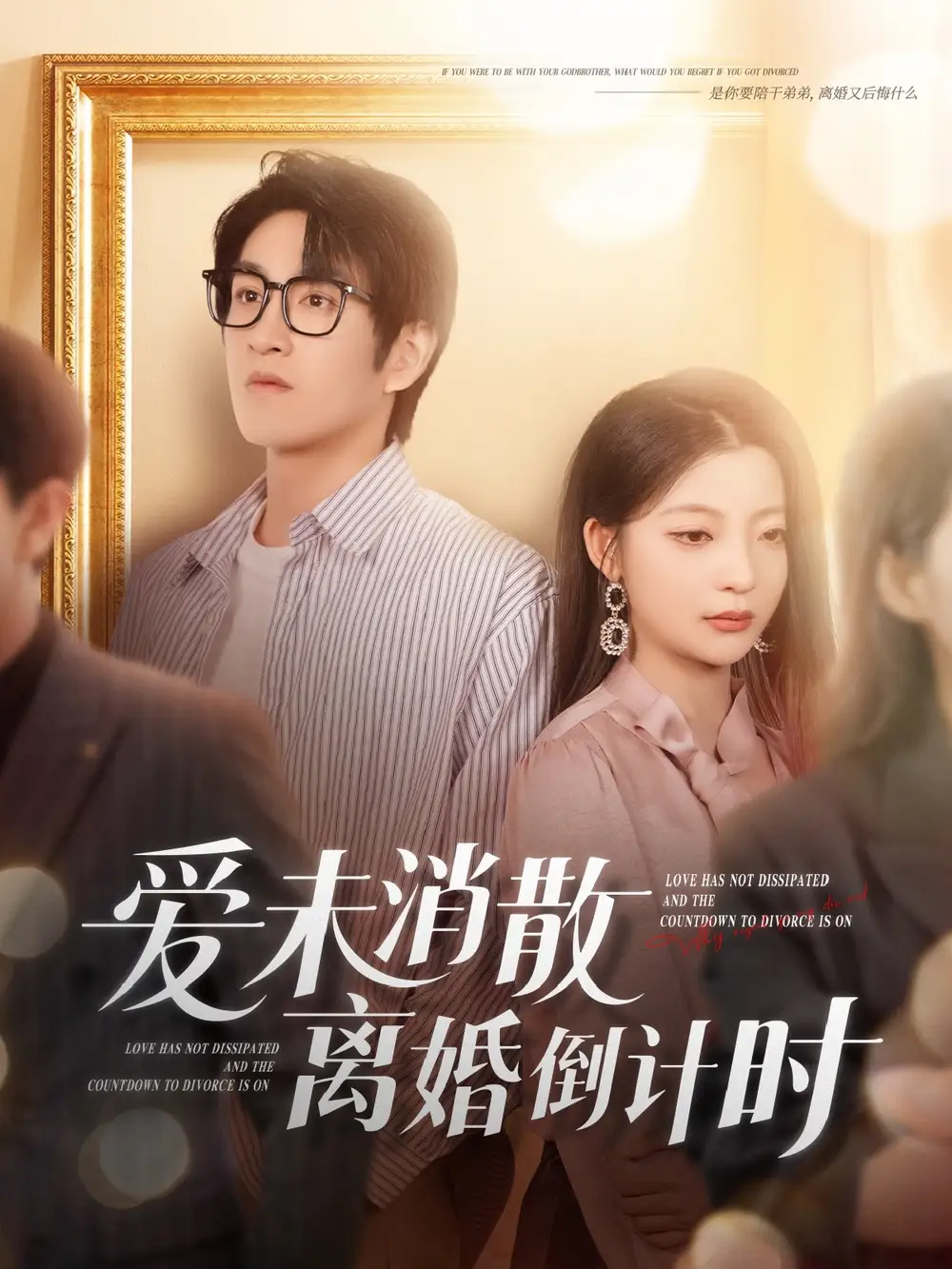 《爱未消散离婚倒计时(80集)卢美汕》短剧全集免费在线观看