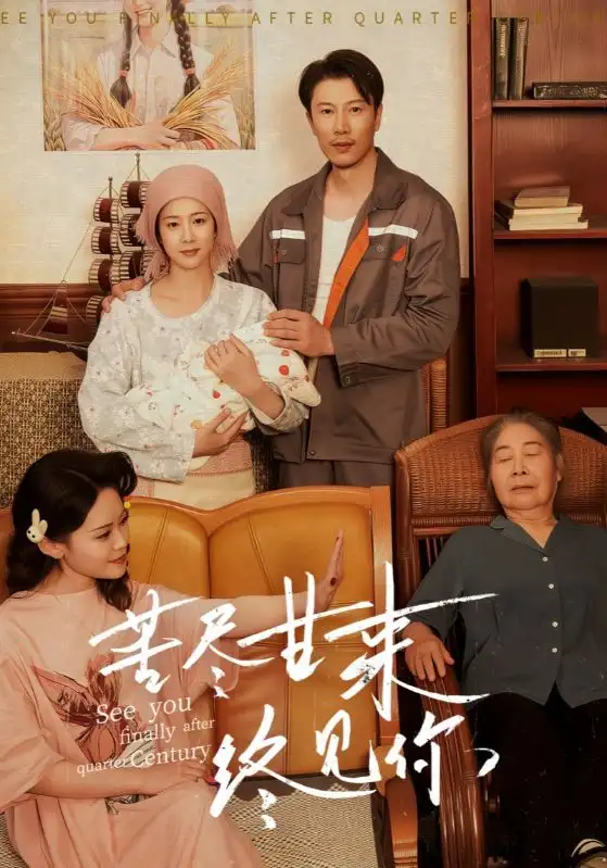 《苦尽甘来终见你（60集）谷笑慧&章滢》短剧全集免费在线观看