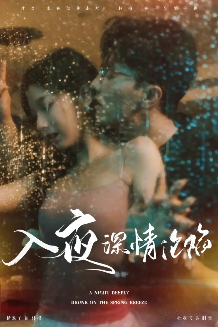 《入夜深情沦陷&小夫人落泪时医生宠疯了(50集)杜亚飞》短剧全集免费在线观看