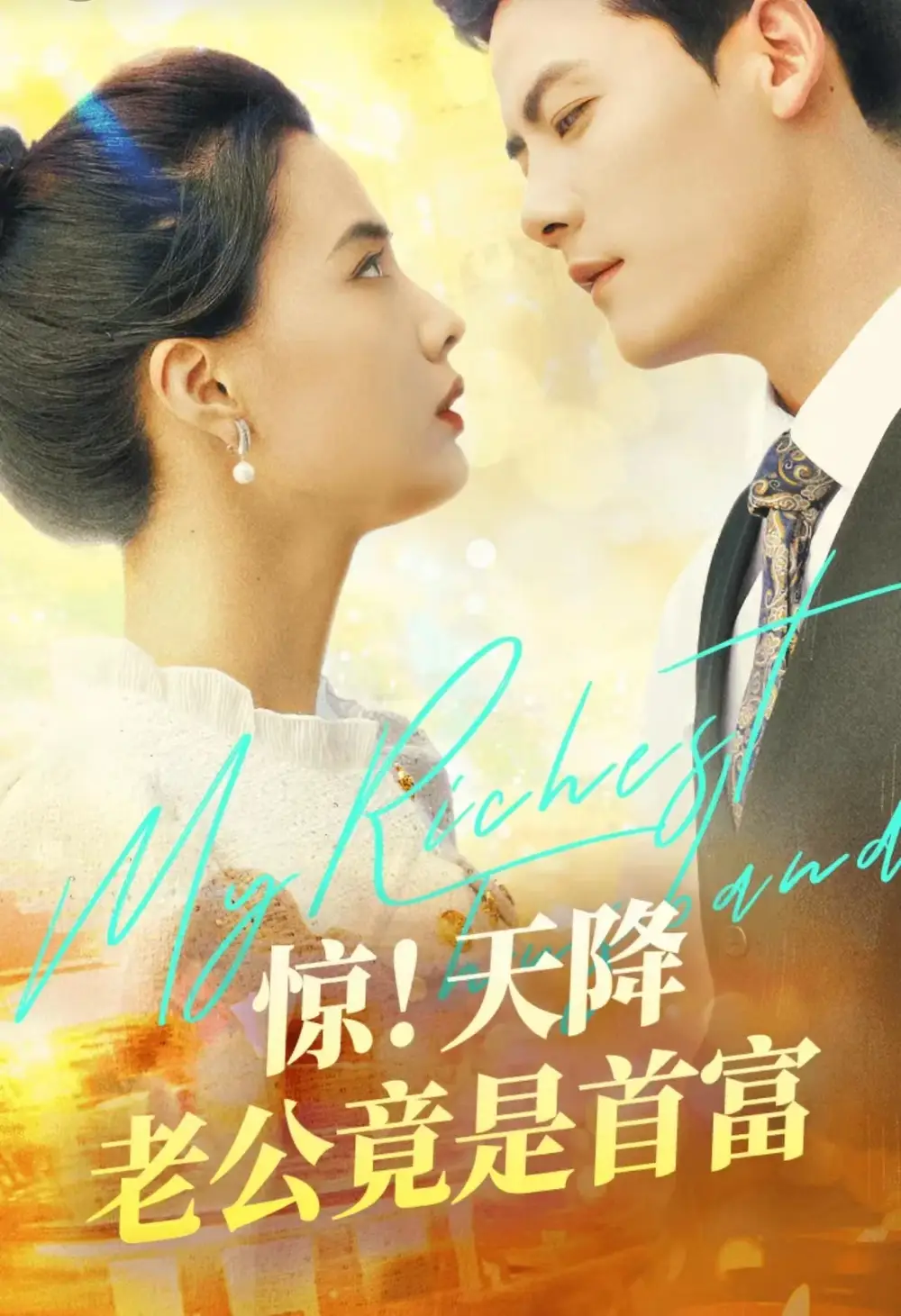 《惊!天降老公竟是首富(91集)》短剧全集免费在线观看
