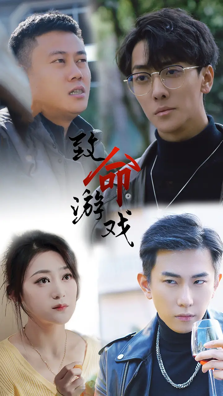 《致命游戏（80集）张涵箐》短剧全集免费在线观看