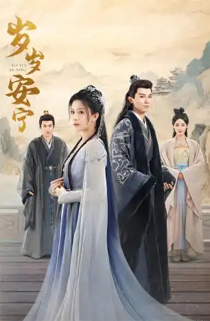 《岁岁安宁（80集）》短剧全集免费在线观看