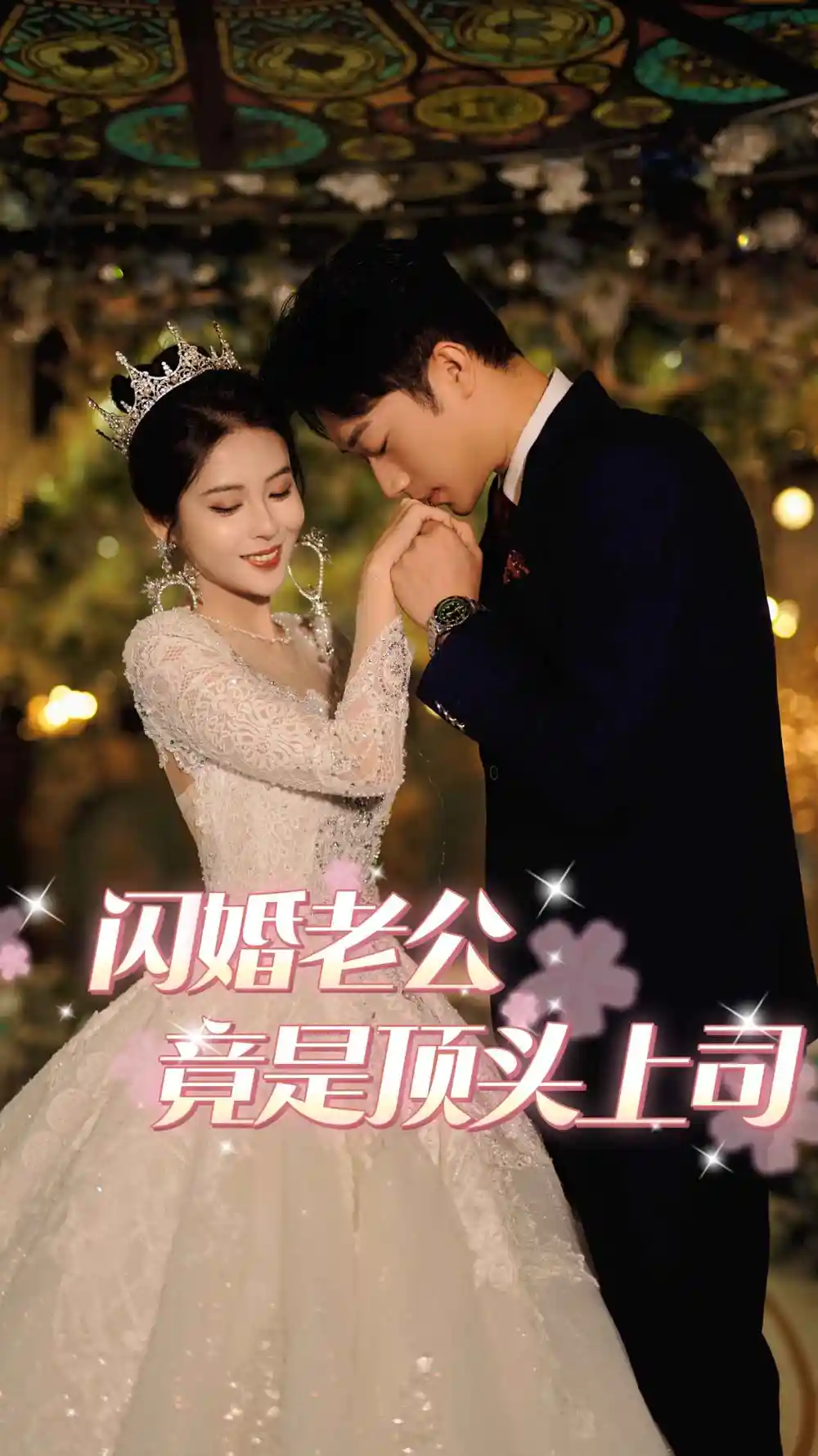 《闪婚老公竟是顶头上司(80集)》短剧全集免费在线观看