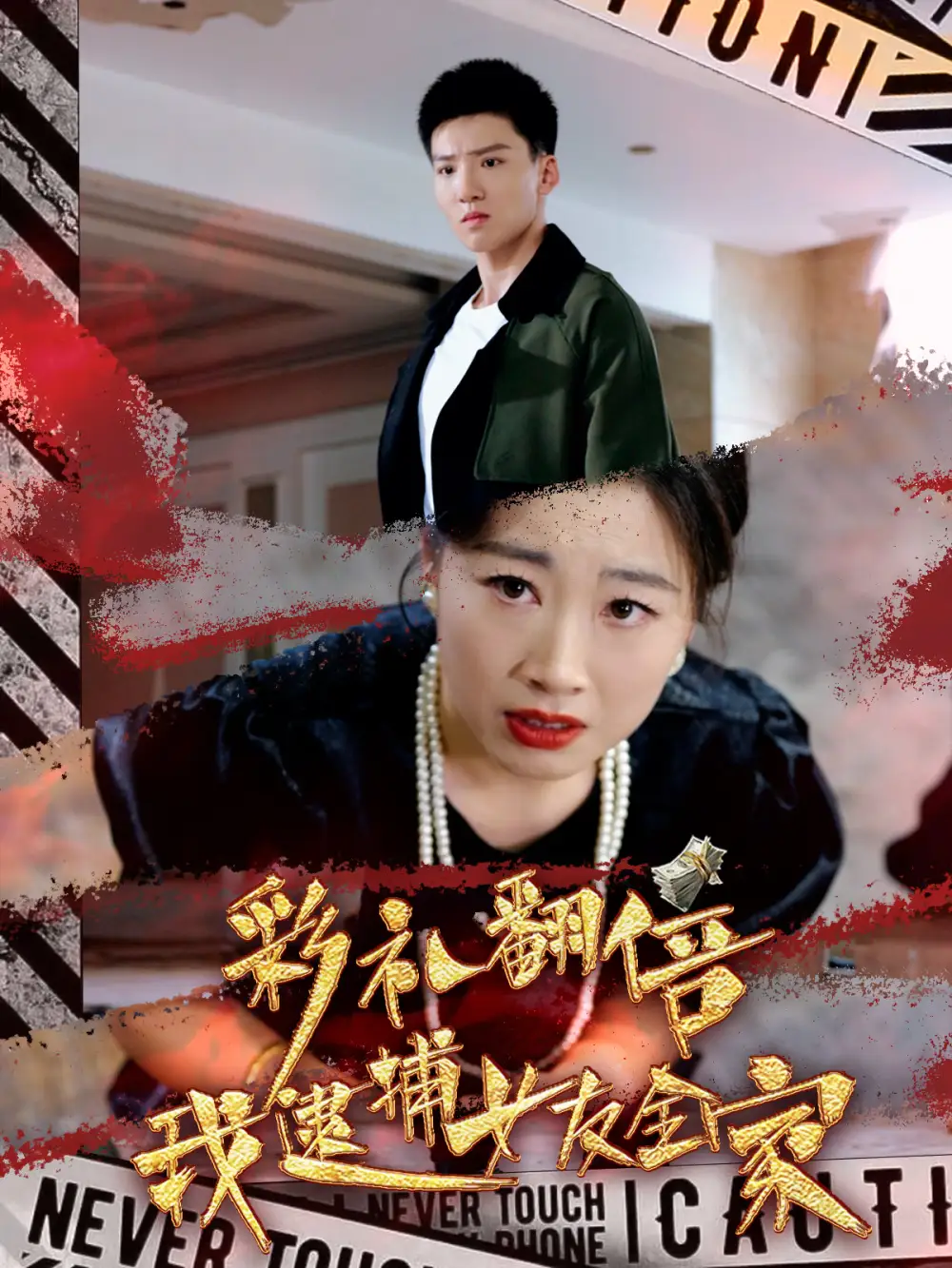 《彩礼翻倍我逮捕女友全家(65集)霍文琦》短剧全集免费在线观看