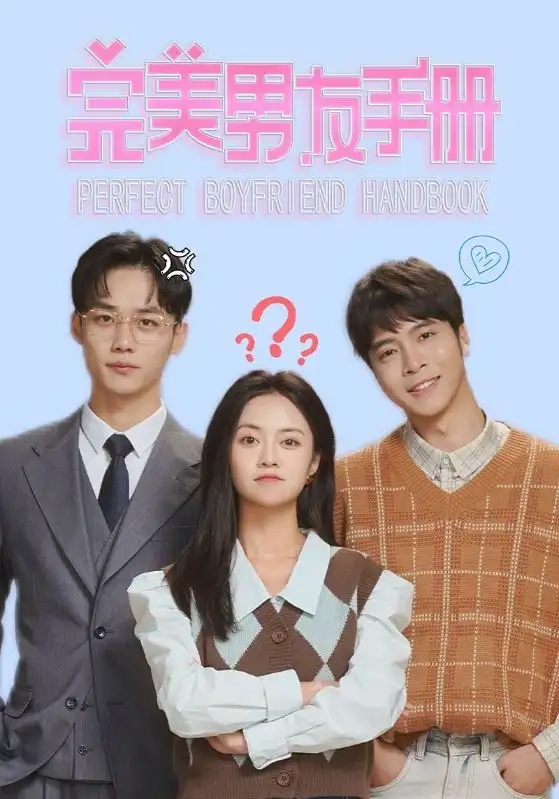 《完美男友手册（46集）》短剧全集免费在线观看