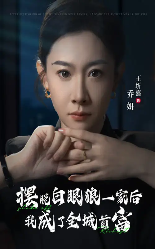 《摆脱白眼狼一家后我成为了全城首富（33集）》短剧全集免费在线观看