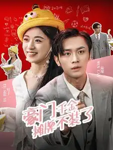 《豪门千金摊牌不装了(98集)》短剧全集免费在线观看