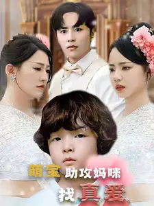 《萌宝助攻妈咪找真爱(50集)》短剧全集免费在线观看