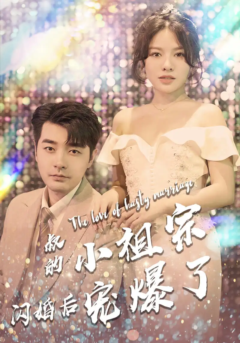 《叔的小祖宗闪婚后宠爆了(68集)》短剧全集免费在线观看