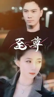 《至尊(94集)》短剧全集免费在线观看