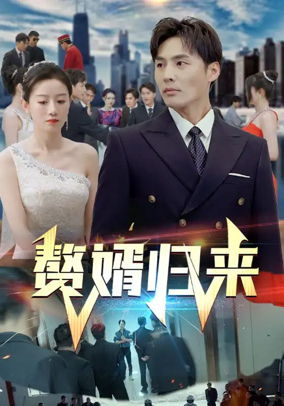 《赘婿归来(101集)马铭婕》短剧全集免费在线观看