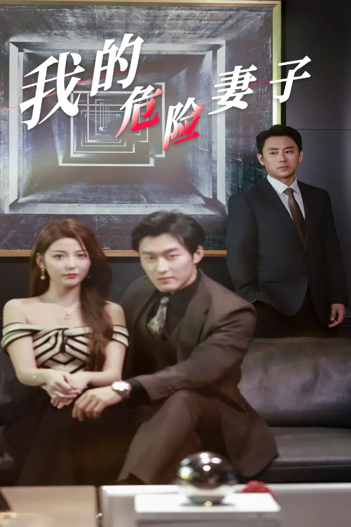 《我的危险妻子(30集)》短剧全集免费在线观看