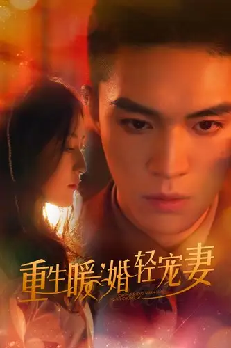 《重生暖婚轻宠妻(70集)》短剧全集免费在线观看