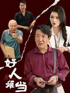 《好人难当(56集)》短剧全集免费在线观看