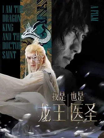 《我是龙王也是医圣（84集）》短剧全集免费在线观看