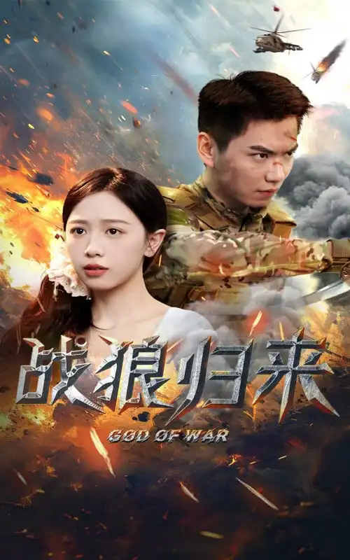 《战狼归来（65集）》短剧全集免费在线观看