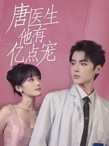 《唐医生他有亿点宠(100集)贾翼萱》短剧全集免费在线观看