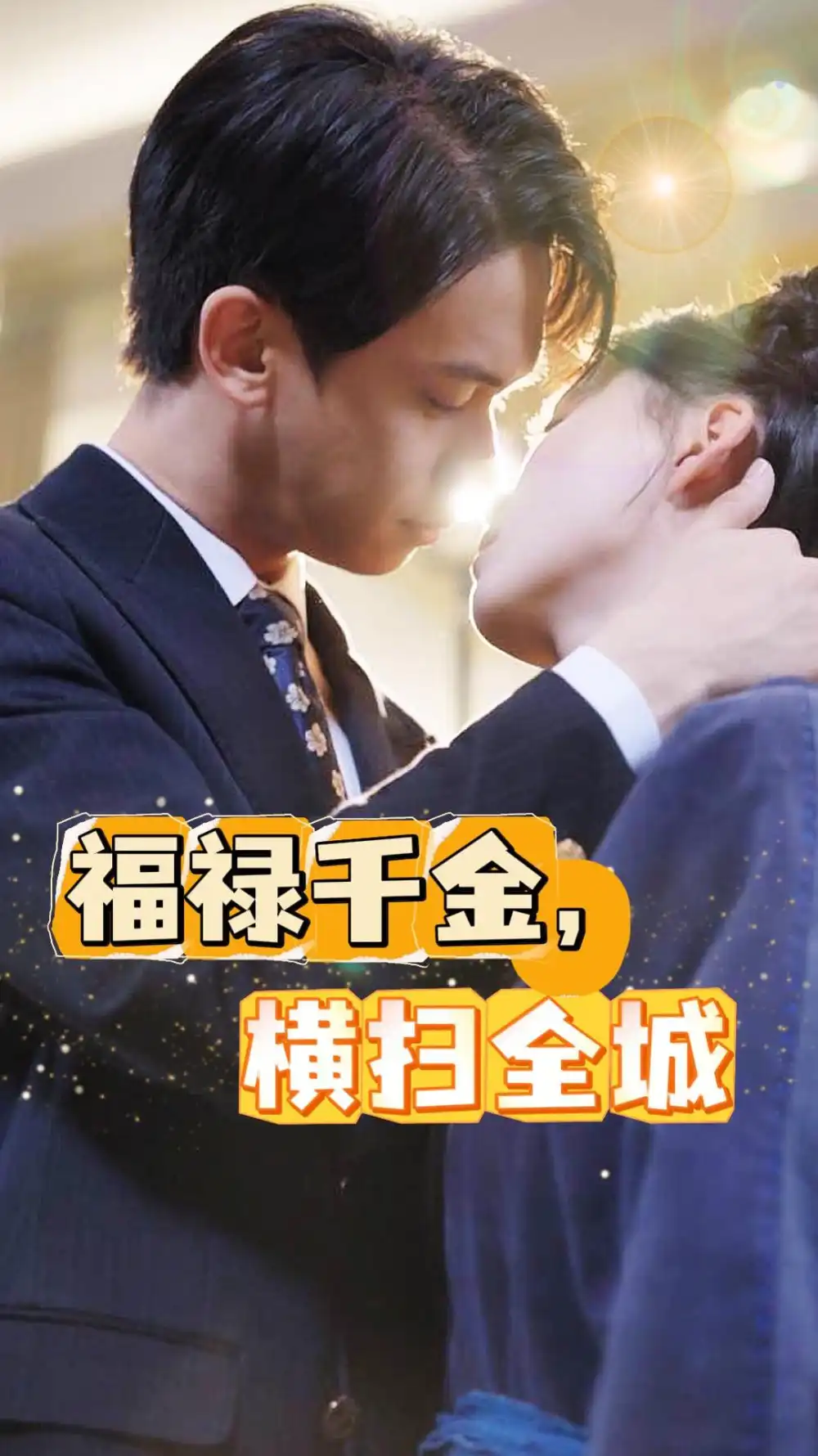 《福禄千金，横扫全城（36集）》短剧全集免费在线观看