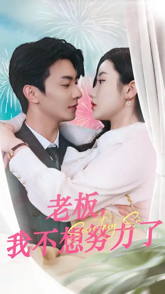 《老板，我不想努力了（96集）》短剧全集免费在线观看