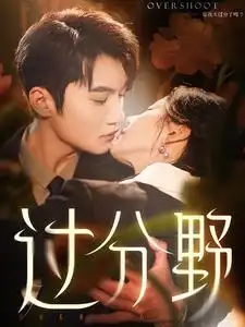 《过分野(74集)金佳遇&黄云云》短剧全集免费在线观看