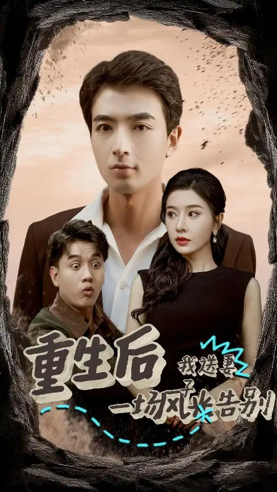 《重生后我送妻子一场风光告别(30集)》短剧全集免费在线观看