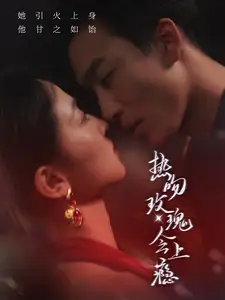 《热吻玫瑰会上瘾(88集) 姚冠宇&张艺霖》短剧全集免费在线观看