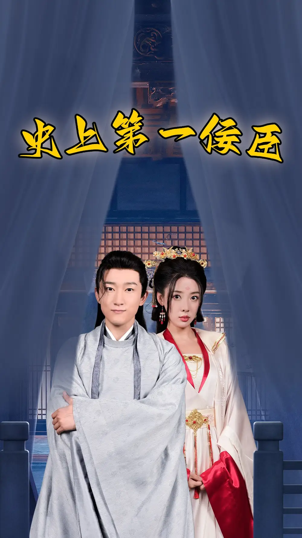 《史上第一佞臣(74集)路文卓》短剧全集免费在线观看