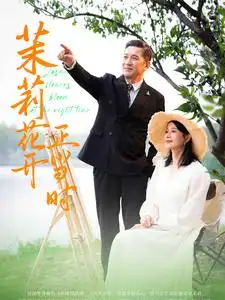《茉莉花开正当时(80集)》短剧全集免费在线观看
