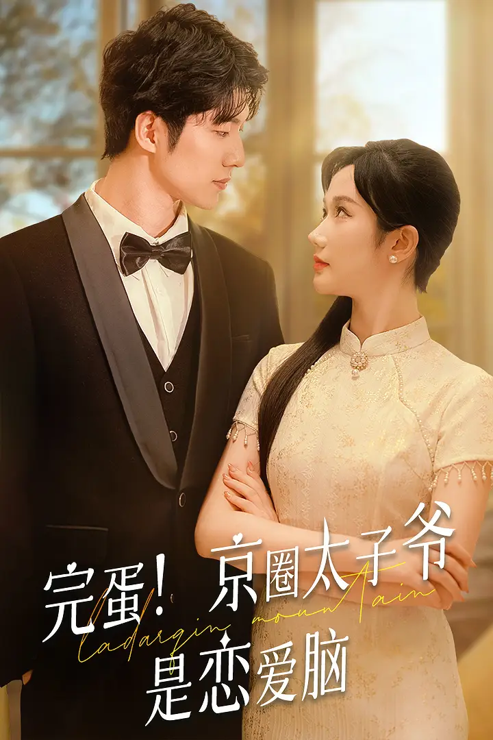 《完蛋!京圈太子爷是恋爱脑&我不喜欢这个世界我只喜欢你(57集)》短剧全集免费在线观看