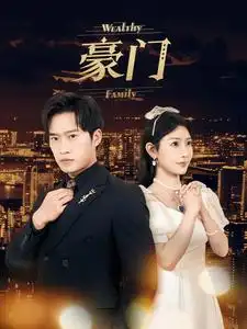 《豪门（79集）》短剧全集免费在线观看