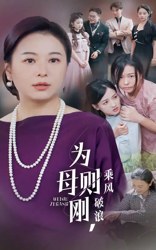 《为母则刚,乘风破浪(72集)》短剧全集免费在线观看