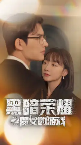 《黑暗荣耀之魔女的游戏(100集)》短剧全集免费在线观看