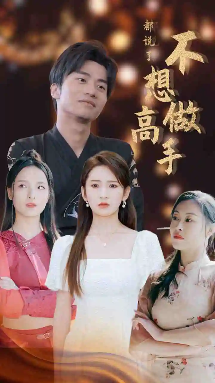 《都说了不想做高手(69集)》短剧全集免费在线观看