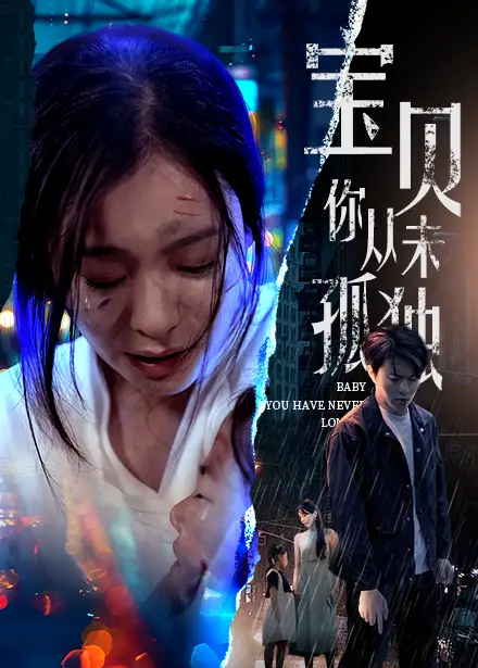 《宝贝你从未孤独（55集）》短剧全集免费在线观看