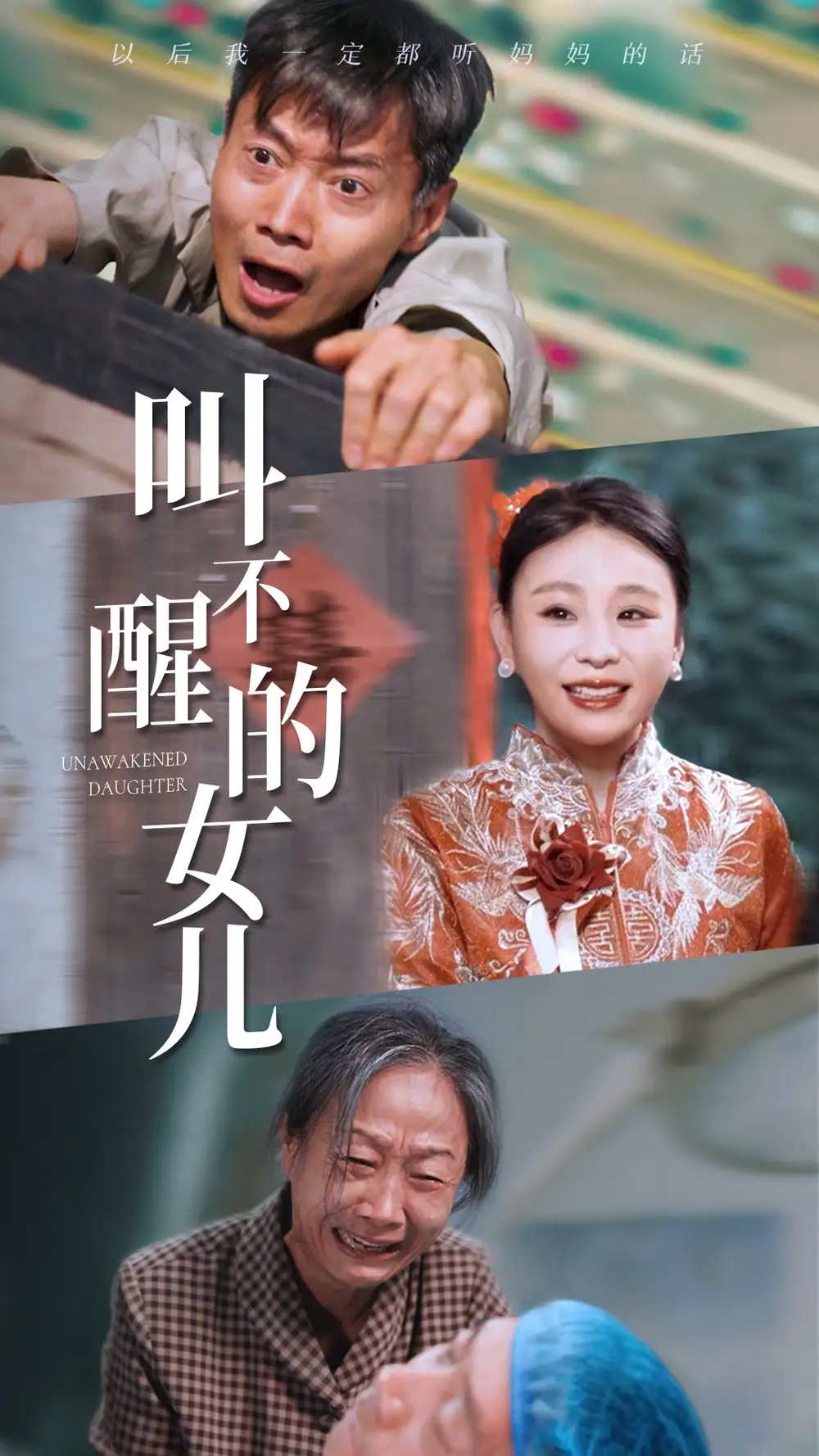 《叫不醒的女儿(58集)》短剧全集免费在线观看