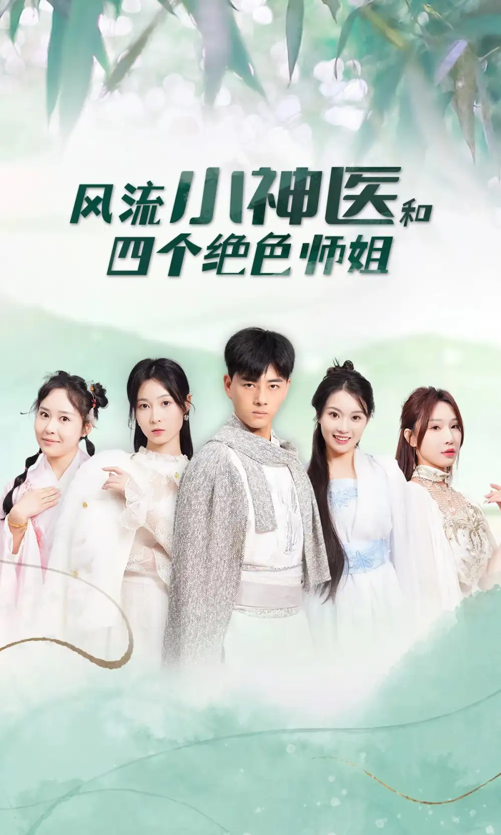 《风流小神医和四个绝色师姐(87集)》短剧全集免费在线观看