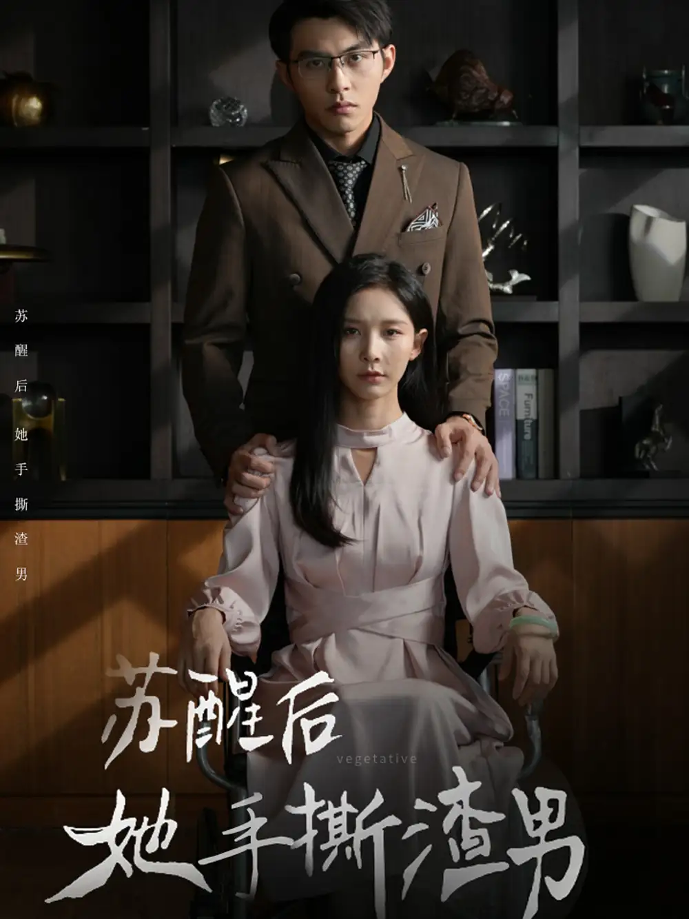 《苏醒后她手撕渣男(63集)丁晓》短剧全集免费在线观看