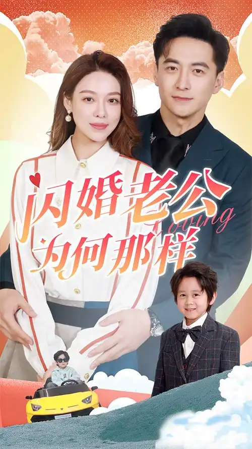《闪婚老公为何那样&功夫萌娃爹地你老婆在这(90集)》短剧全集免费在线观看