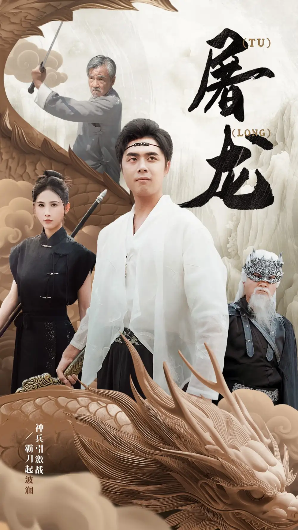 《屠龙(73集)》短剧全集免费在线观看