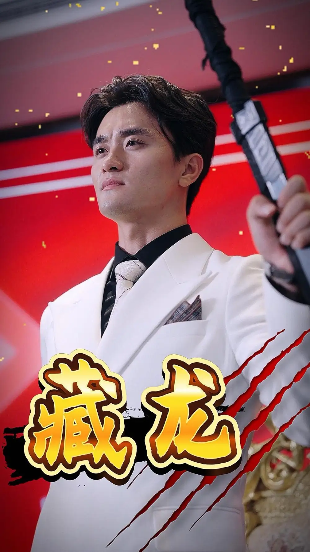 《藏龙(30集)》短剧全集免费在线观看