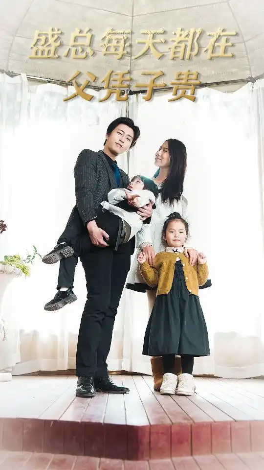 《盛总每天都在父凭子贵$全城悬赏：爹地，那个才是我妈咪（99集）》短剧全集免费在线观看
