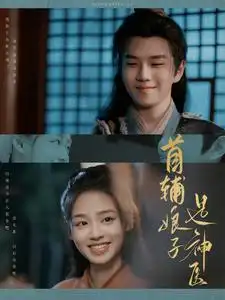 《首辅娘子是神医(91集)》短剧全集免费在线观看