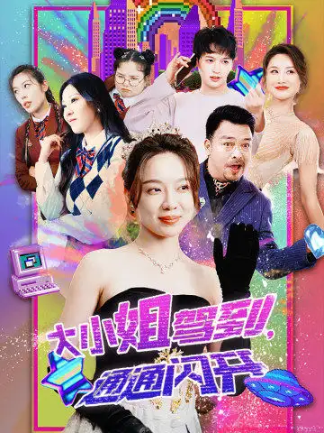 《大小姐驾到,通通闪开(88集)》短剧全集免费在线观看