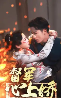 《督军心上娇(92集)》短剧全集免费在线观看