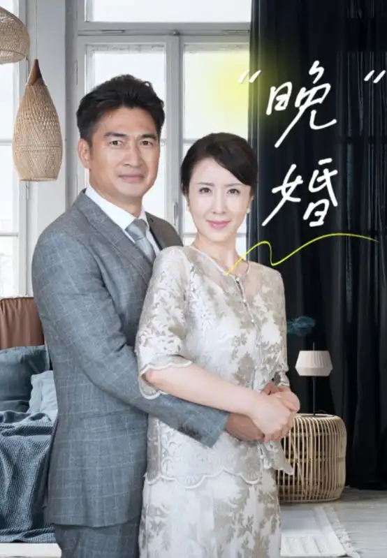 《晚婚(65集)刘美希》短剧全集免费在线观看