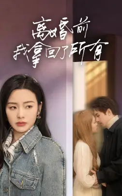 《离婚前我拿回了所有(85集)》短剧全集免费在线观看